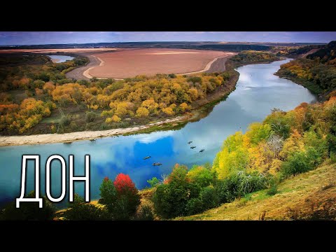 ?Интересные факты про реку Дон