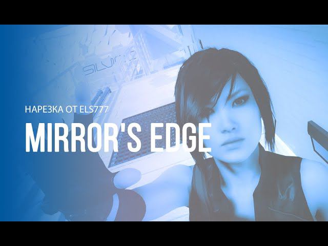 Mirror's Edge Fails (перезалив)