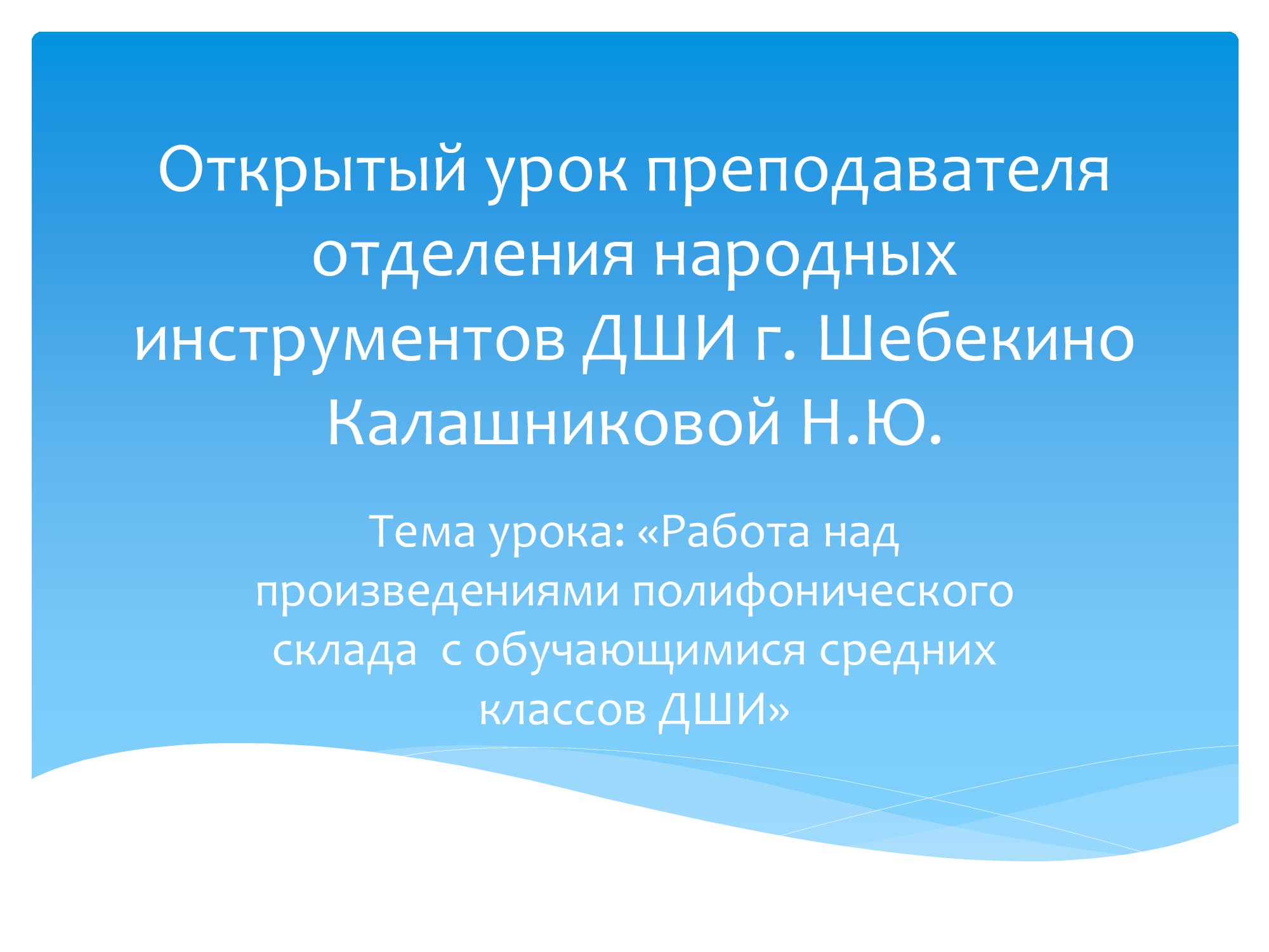 Открытый урок преподавателя  Калашниковой Н.Ю. 
 