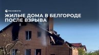 Жилые дома в Белгороде после взрыва