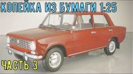 ВаЗ 2101 Копейка Бумажная модель авто в 25 масштабе ч3