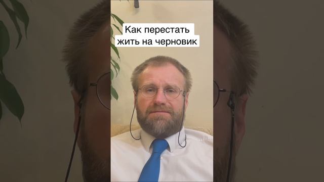 Как перестать жить на черновик | Кратко #саморазвитие # #психология #личностныйрост #регрессолог