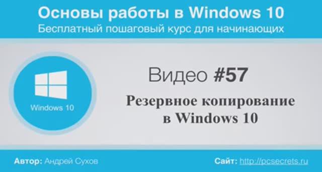 Видео-57-Резервное-копирование-в-Windows_119