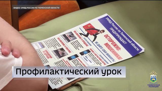 Сотрудники УМВД по Тюменской области рассказали студентам о мошеннических схемах