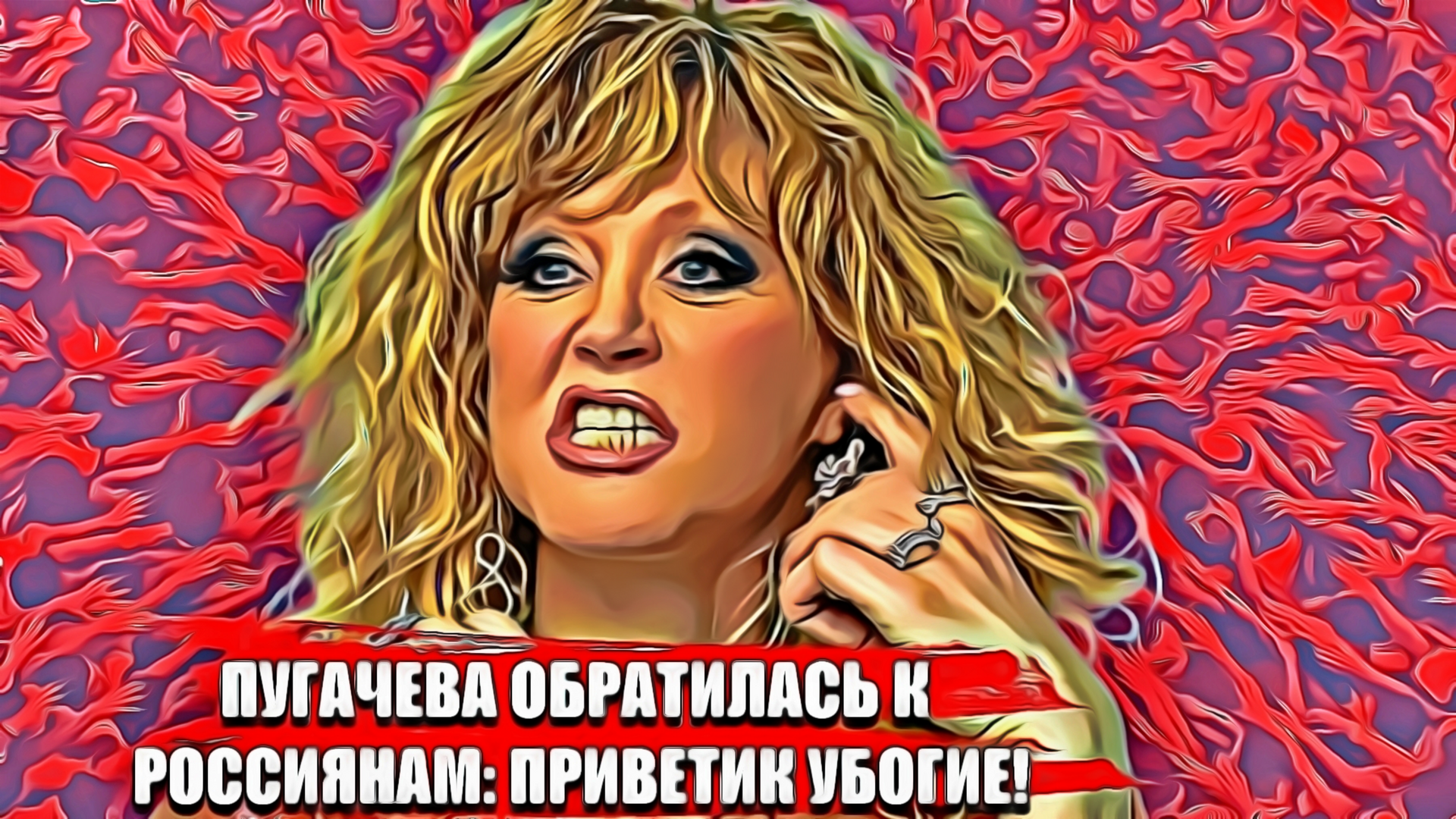 Пугачева обратилась к россиянам: Приветик убогие!
