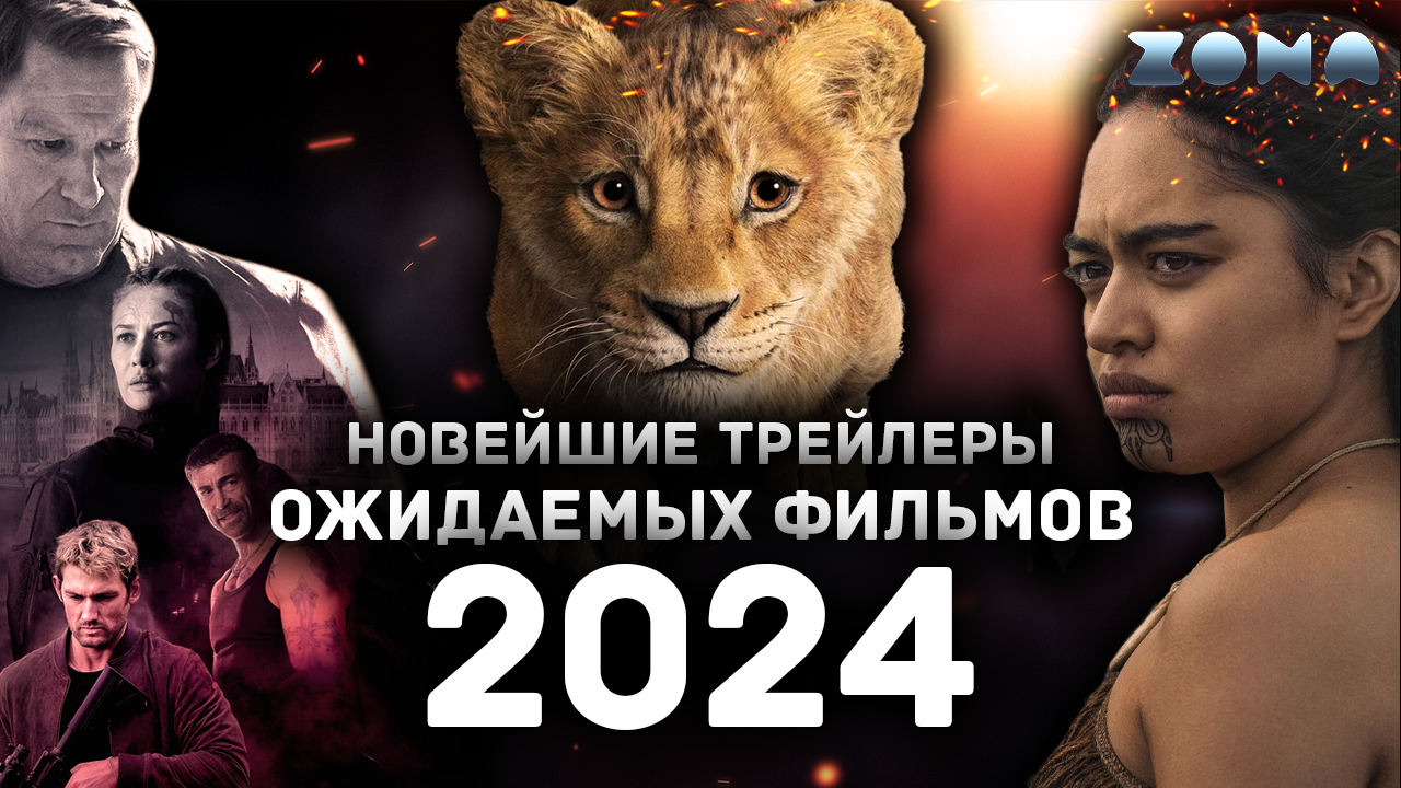 Пять ожидаемых фильмов 2024 года - Май 2024 (ZONA)
