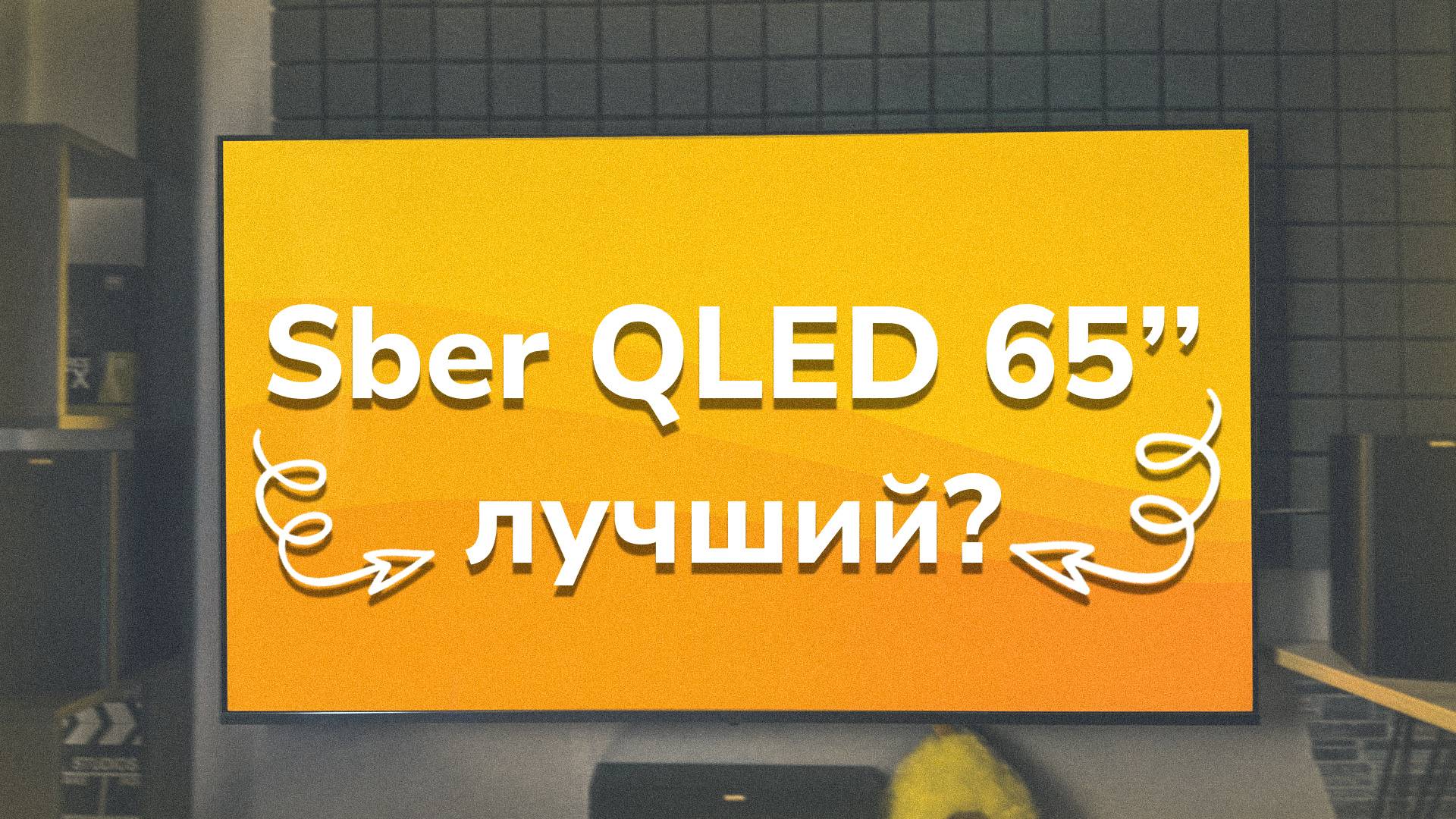 Огромный QLED за 30К??? | Sber 4K QLED 65"