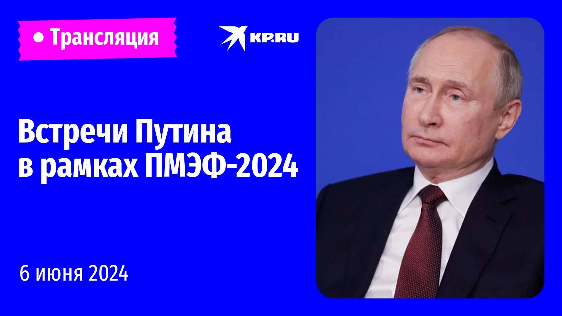 🔴Рабочие встречи Владимира Путина в рамках ПМЭФ-2024: прямая трансляция