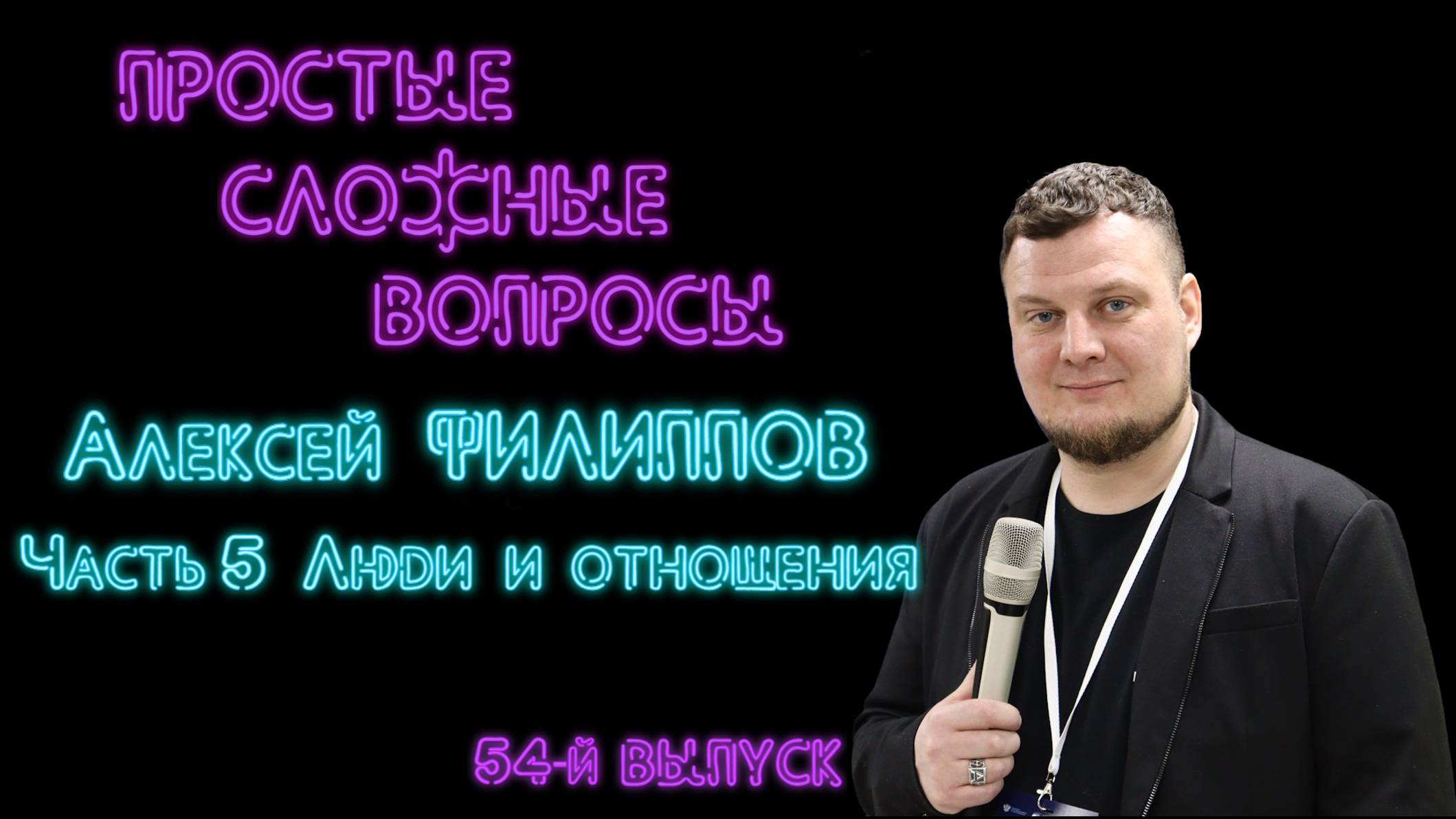 Простые сложные вопросы. 54 й выпуск. Алексей Филиппов. Часть 5. Люди и отношения