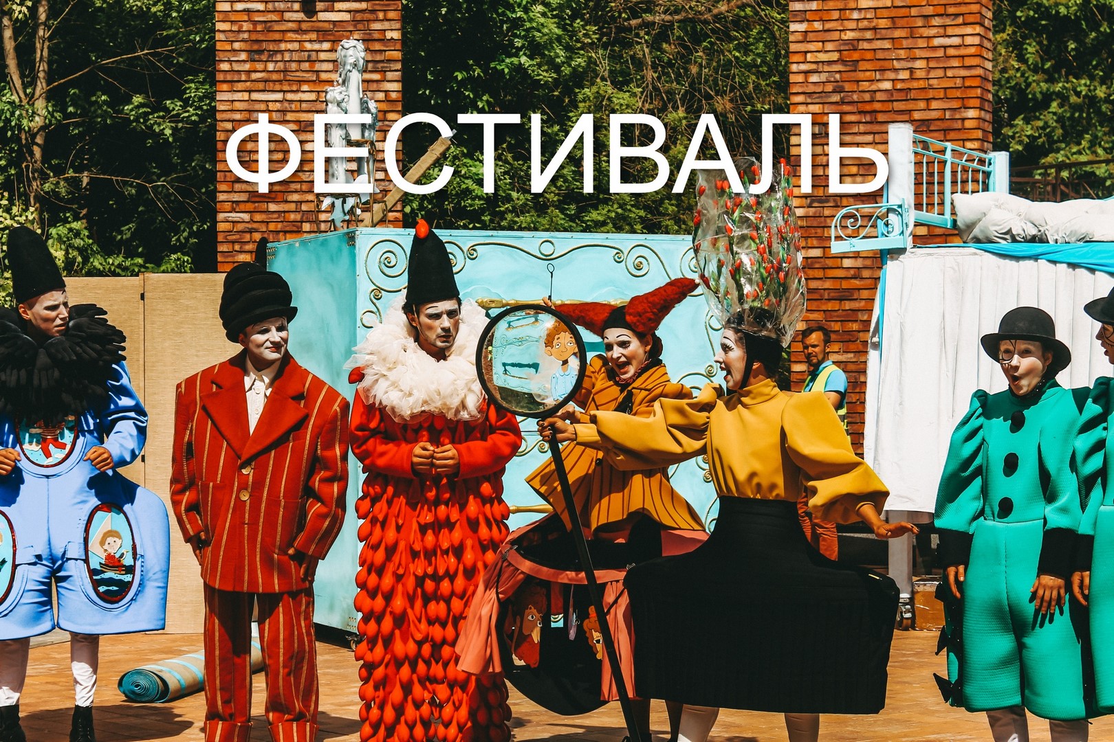 ФЕСТИВАЛЬ УЛИЧНЫХ АРТИСТОВ "ЦВЕТНАЯ КАПУСТА"
