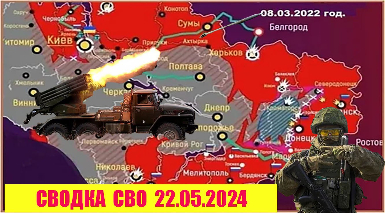 Сводка боевых действий с Украины 22.05.2024.  От  Павла  Белецкого.