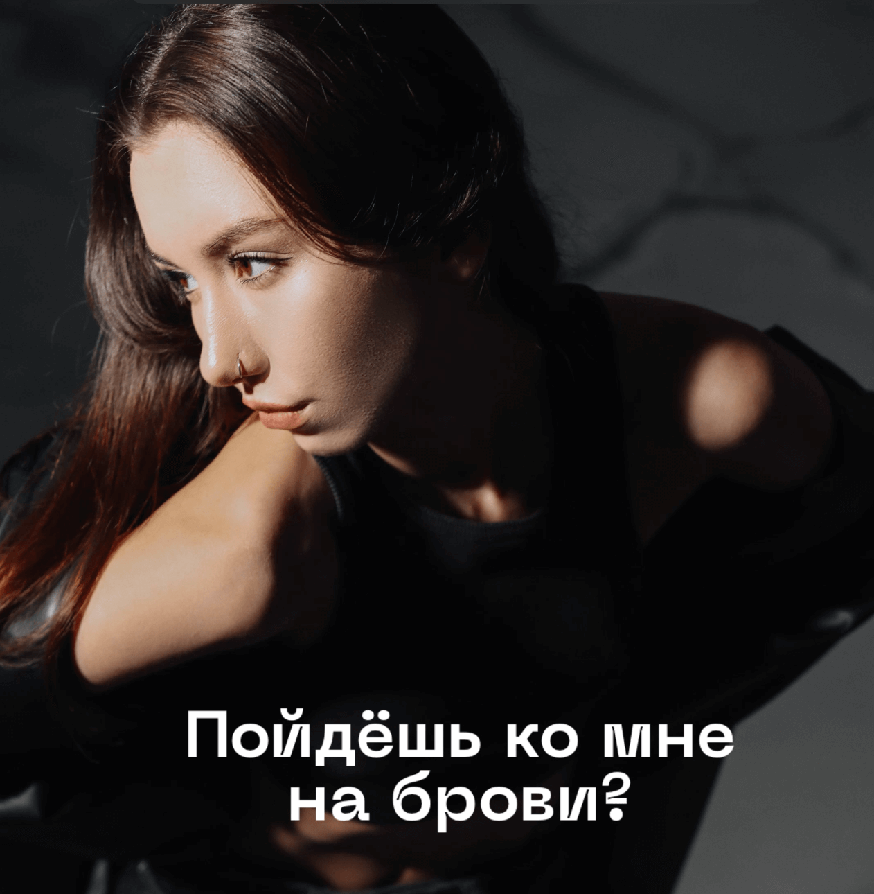 Приходи на брови и ресницы?