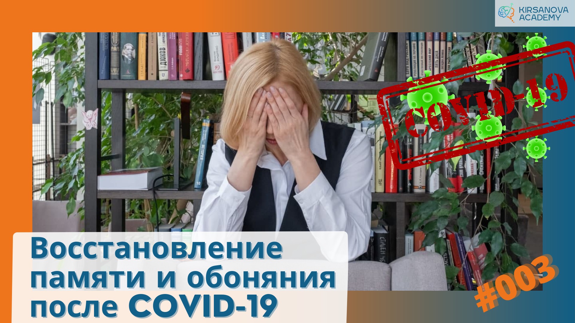 Восстановление памяти и обоняния после COVID-19