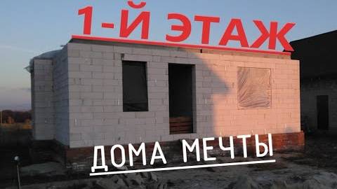 Первый этаж за лето. Дом из газобетона