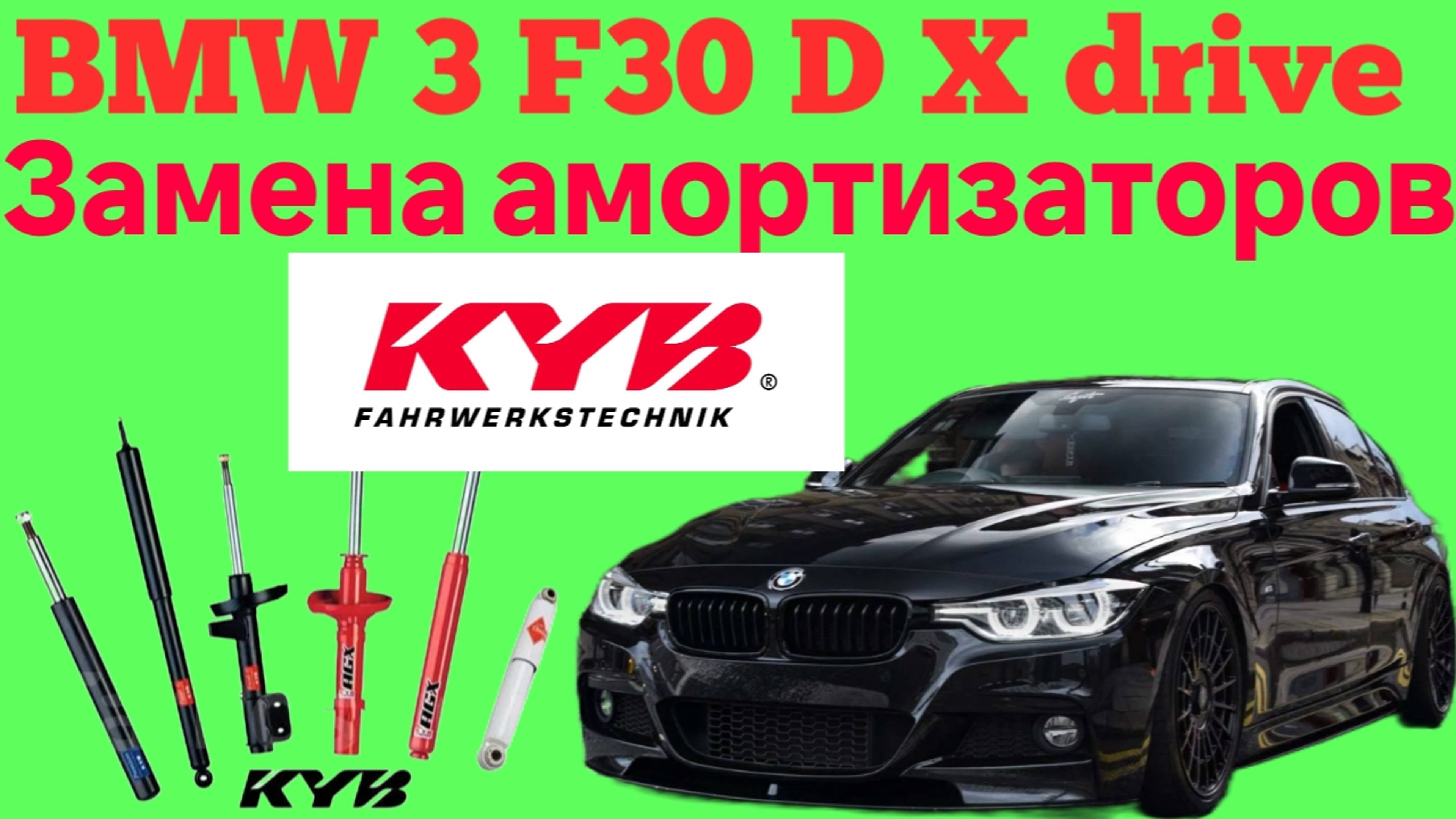 BMW 3 F30 D X drive замена передних и задних амортизаторов KYB!