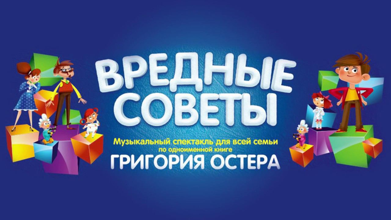 2019 11 спектакль "Вредные советы" по Г. Остеру