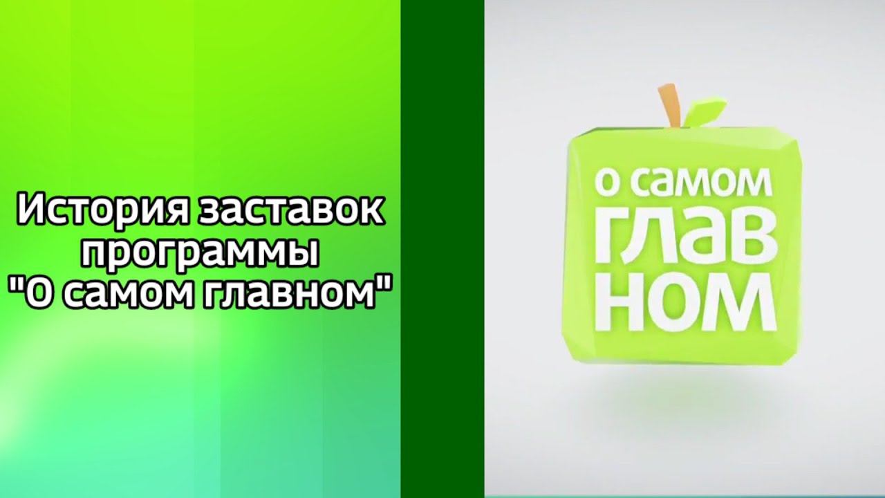 История заставок программы "О самом главном"