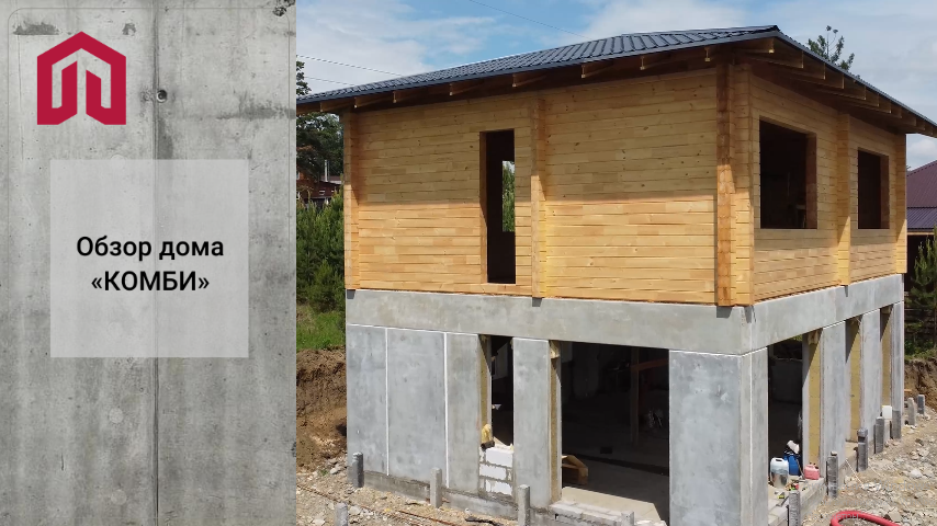 Дом из камня и дерева. Обзор строящегося дома из модельного ряда «Комби»