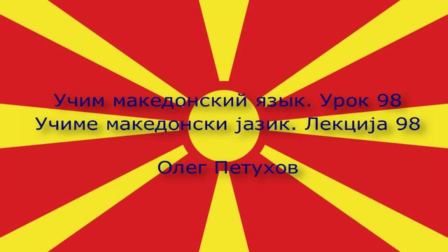 Учим македонский язык. Урок 98. Двойные союзы. Учиме македонски јазик. Лекција 98. Двојни сврзници.