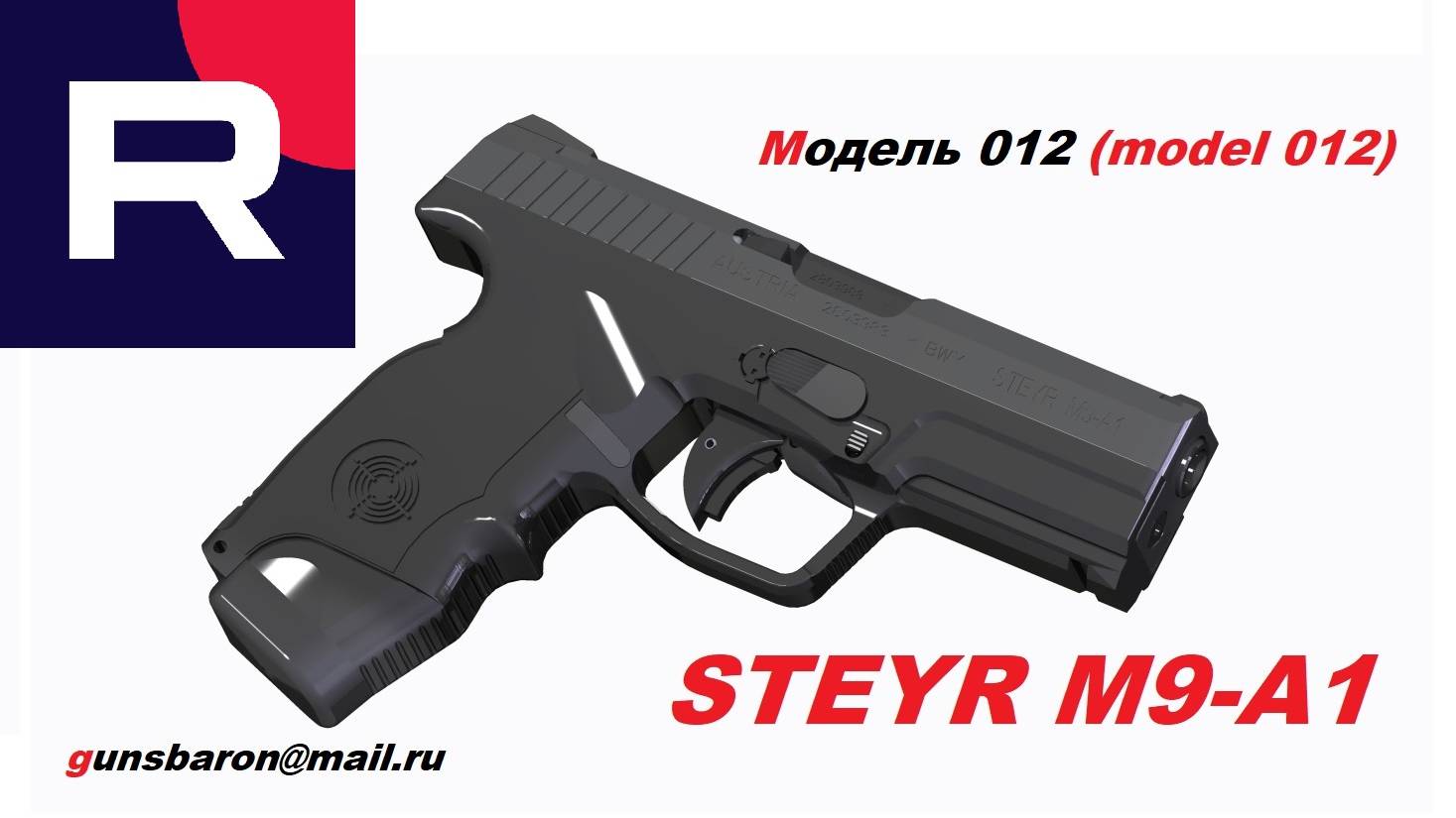 3D Модель STEYR M9-A1. Triotec. Модель 012