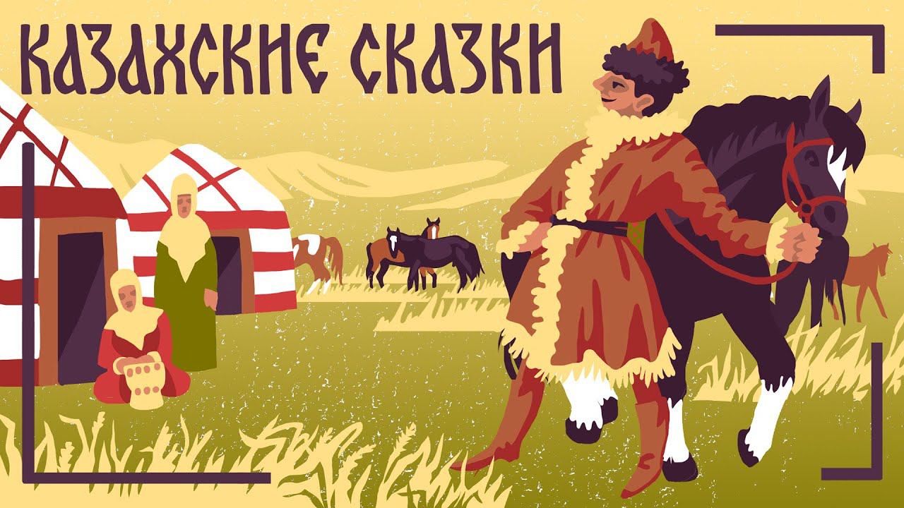 Казахские волшебные сказки. Богатый и бедный. Folk Tales. Мамины и папины сказки