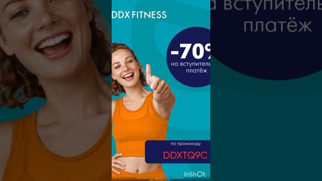Промокод на ✴️ скидку 70% на фитнес DDX Fitness, смотри описание👇