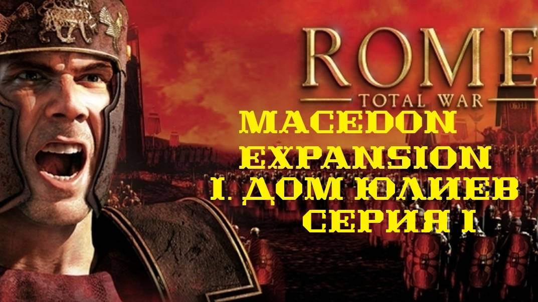 I. Rome TW Macedon Expansion. Дом Юлиев. I. Начало войны с Галлами.