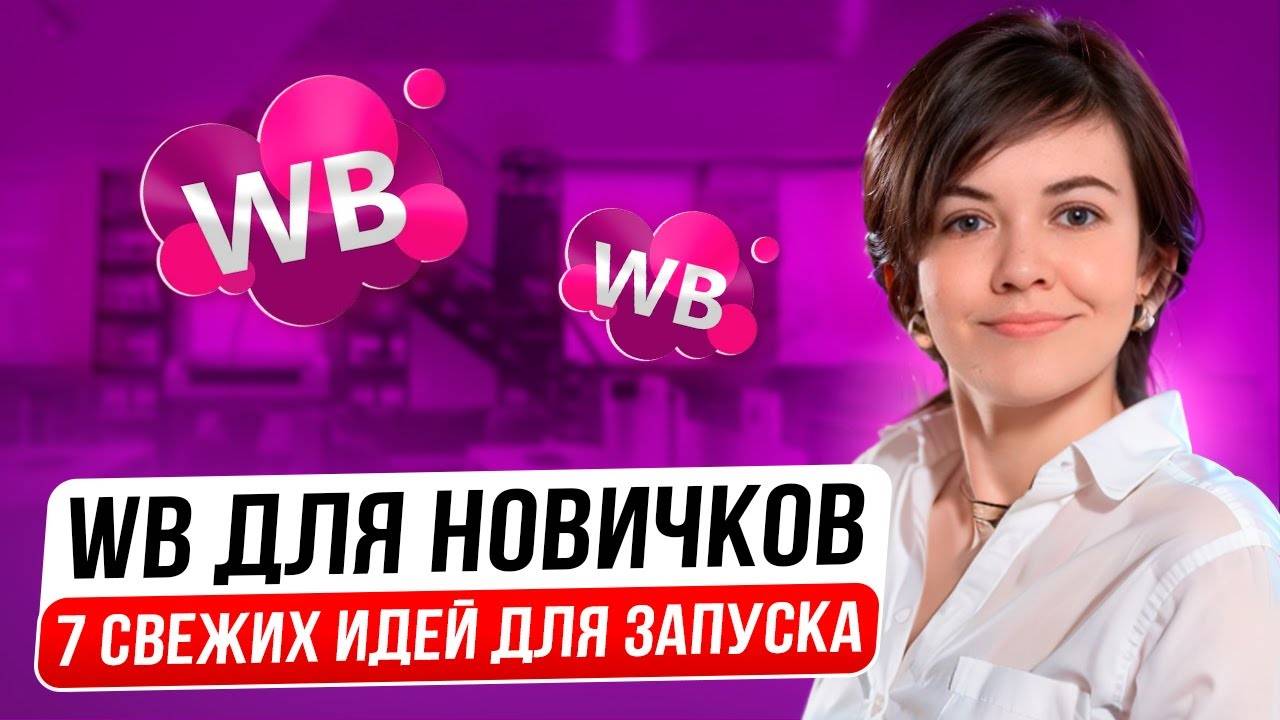 ЧТО ПРОДАВАТЬ НА ВАЙЛДБЕРИЗ Советы новичкам. Топ идеи товаров для продажи на ВБ. Товарный бизнес.