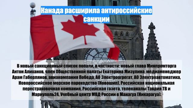 Канада расширила антироссийские санкции