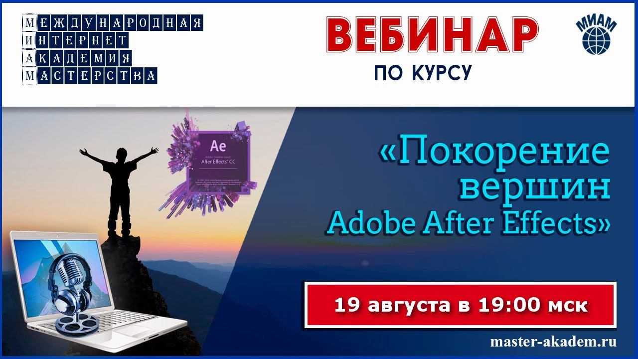 Покорение вершин Adobe After Effects. 19.08.2020