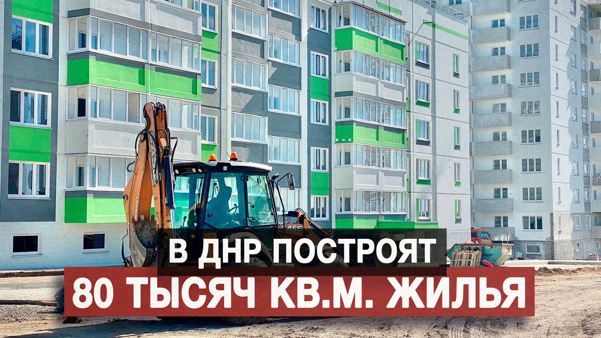 В ДНР построят 80 тысяч кв.м. жилья