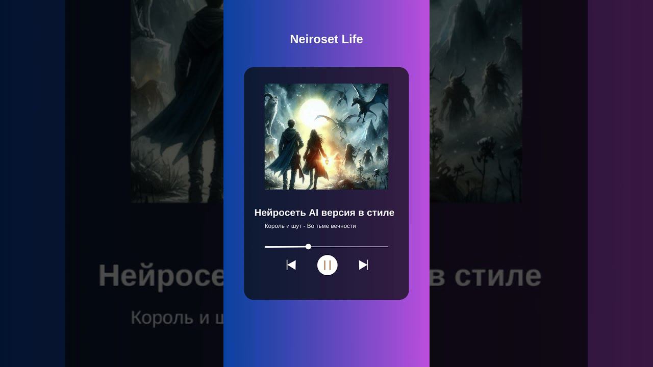 Король и шут - Во тьме вечности (Нейросеть Udio ai версия)