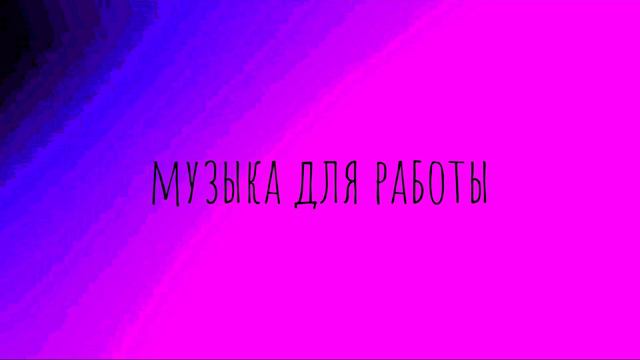 музыка для работы и учебы.