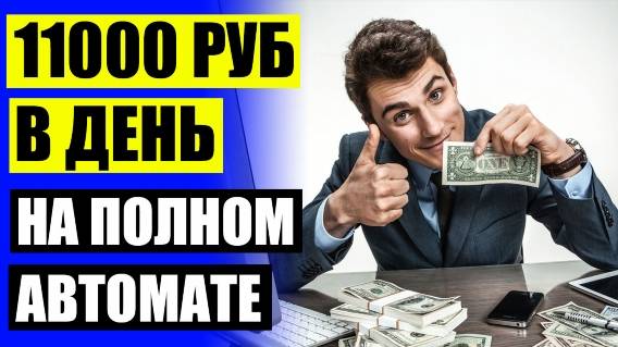 Куда вложить 100 рублей и получить доход в интернете 🤘 Как заработать за 10 дней ⚫