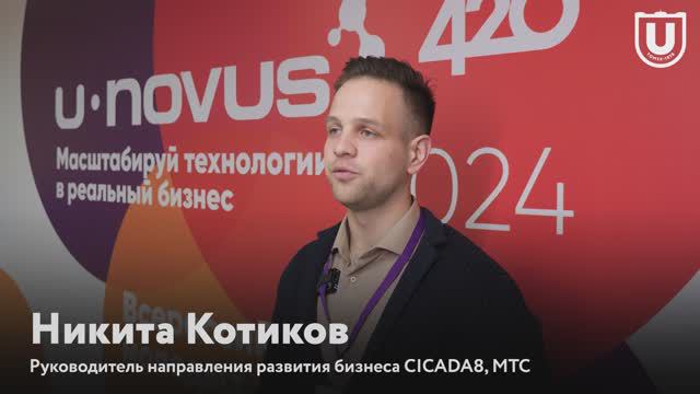 Никита Котиков о проблемах информационной безопасности | U-NOVUS–2024