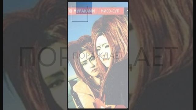 [Язвительный МУРАКАМИ] РЮ МУРАКАМИ "МИСО-СУП". МЫСЛИ  ⑨#quotes #цитатысосмыслом