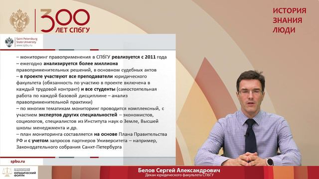 Сергей Белов «Мониторинг правоприменения в СПбГУ»