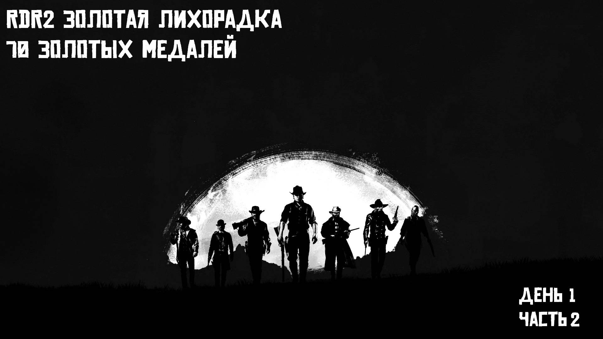 RDR2 Пробую пройти 70 золотых медалей день 1 часть 2