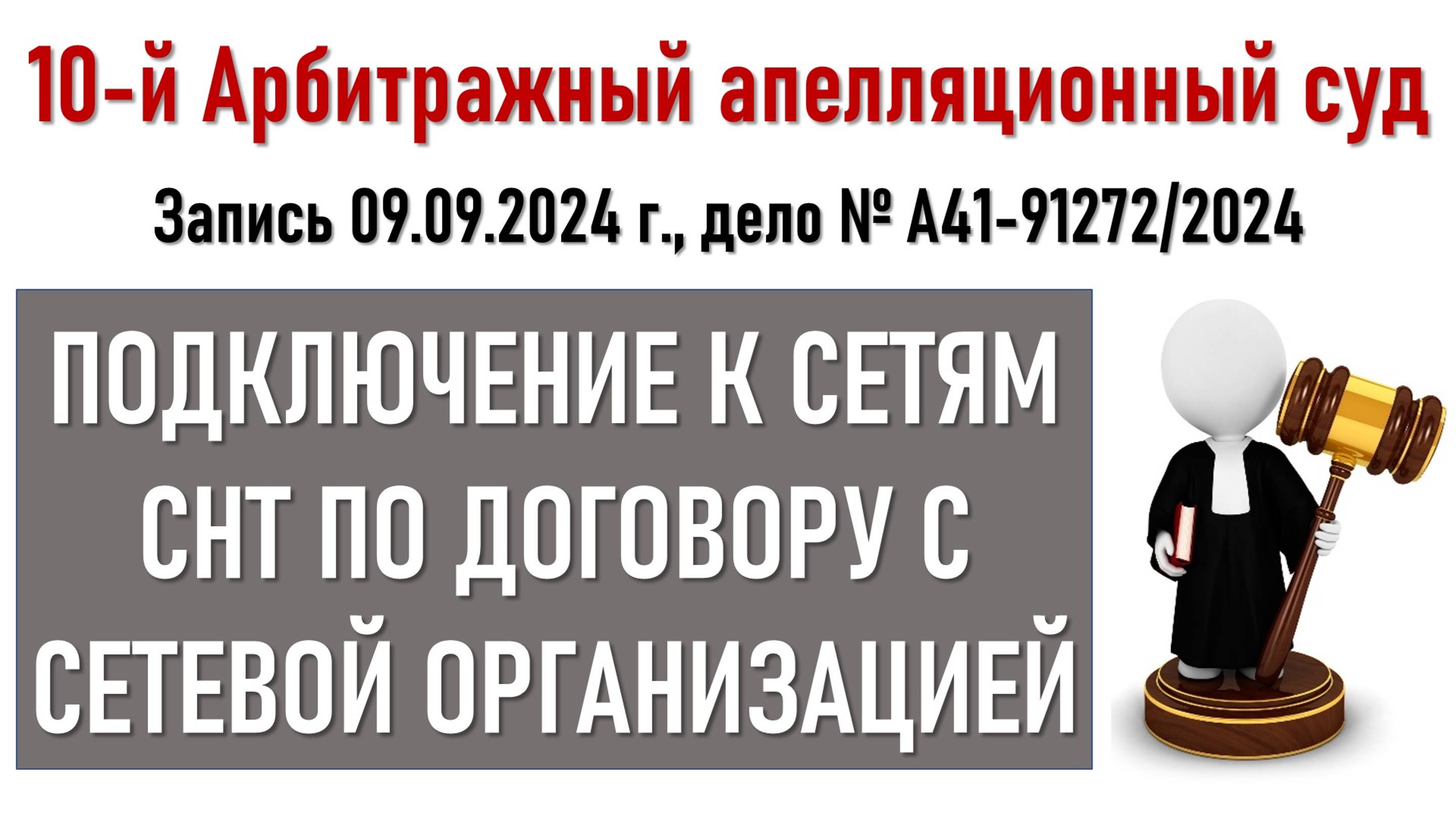 Суд по присоединению к сетям СНТ Московский литератор