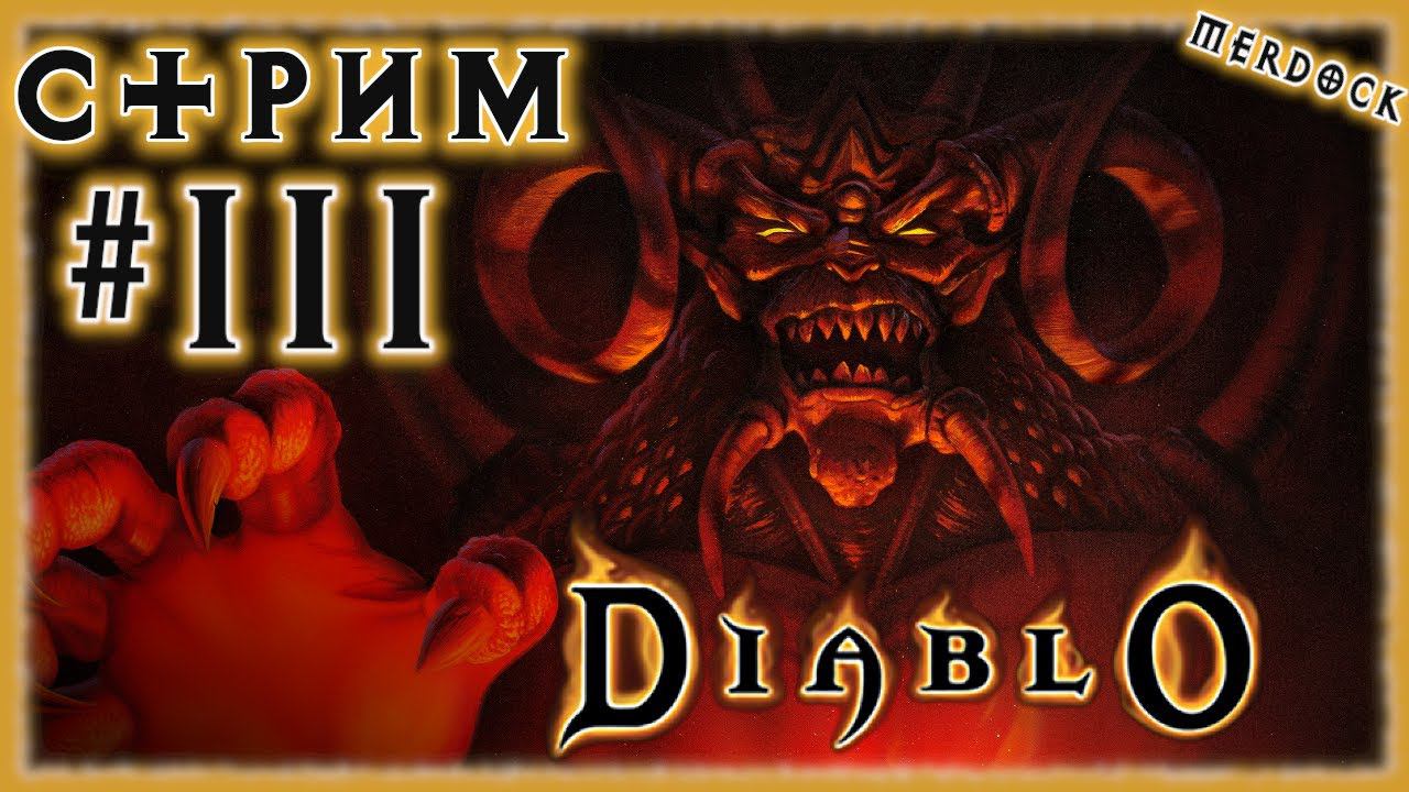 DIABLO I [СТРИМ №3] Это БАЗА, это знать надо! Родоначальник жанра Hack 'N' slash (СПОНСОРСКИЙ СТРИМ)