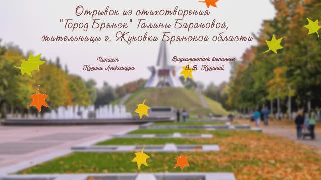 Отрывок из стихотворения Галины Барановой "Город Брянск", жительницы г. Жуковки Брянской области.