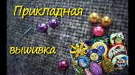 Прикладная вышивка.