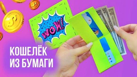 КОШЕЛЕК ИЗ БУМАГИ своими руками / Поделки из бумаги