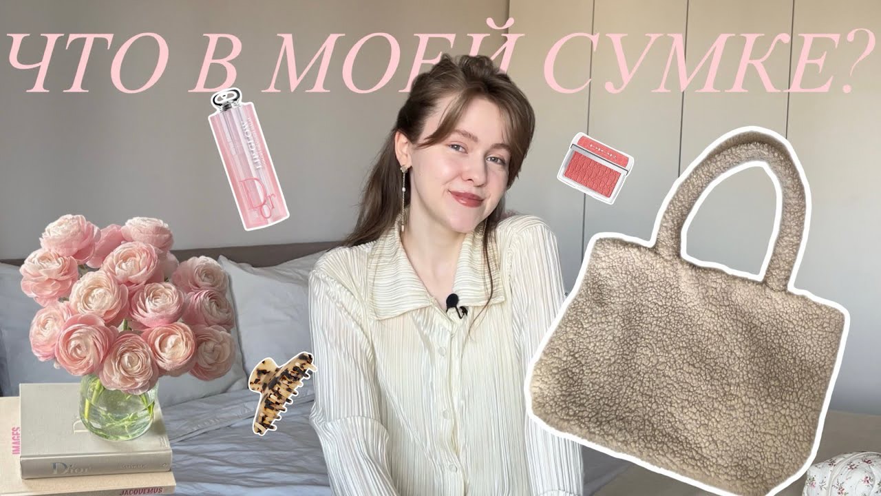 ЧТО В МОЕЙ СУМКЕ? 👜  Мои Фавориты и косметические любимчики