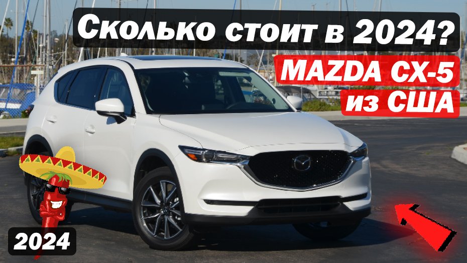 Mazda CX-5 2020 года выпуска из США \ За сколько можно привезти такой автомобиль в  2024 году?!