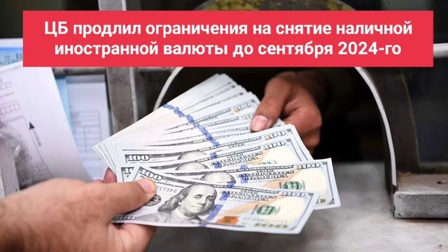 ЦБ продлил ограничения на снятие наличной иностранной валюты до сентября 2024-го