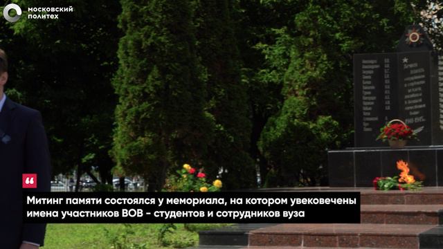 Репортаж со Дня памяти и скорби в Московском Политехе | 21 июня 2024