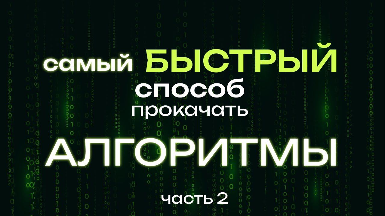 Как БЫСТРО изучить АЛГОРИТМЫ и научиться решать задачи? Чем закончился мой курс?
