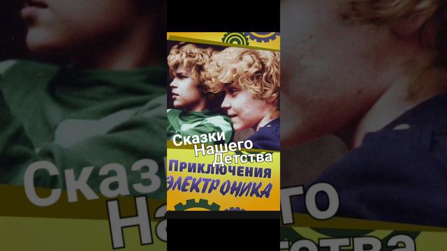 Радиопроект "Сказки нашего детства", 3 выпуск, "Приключения Электроника", 3 серия