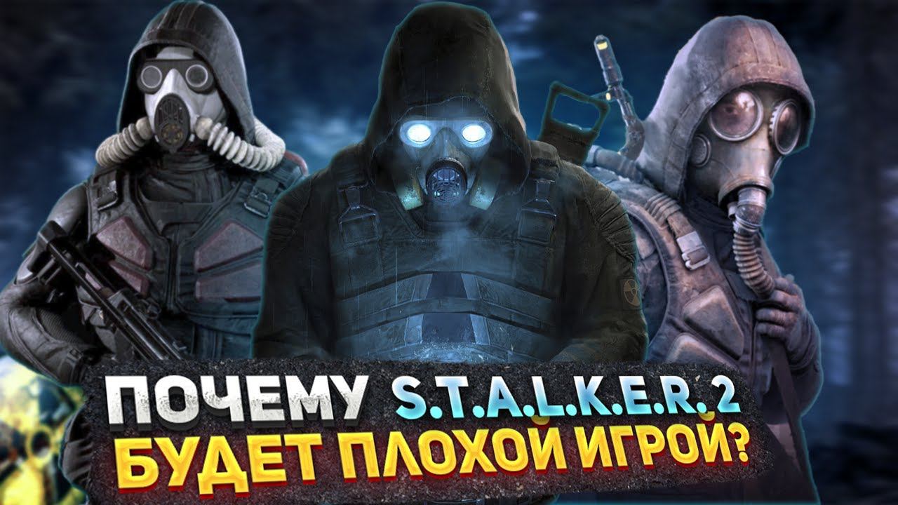 Почему S.T.A.L.K.E.R. 2 может провалиться?